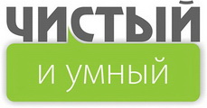 Чистый и Умный