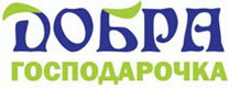Добра Господарочка