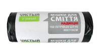 Чистый и Умный мусорные пакеты супер прочные, 160 л, 20 шт, черные